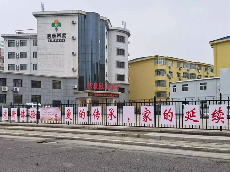 信康養老·嘉園